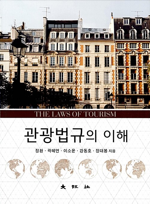 관광법규의 이해 = The laws of tourism / 정환 [외]지음