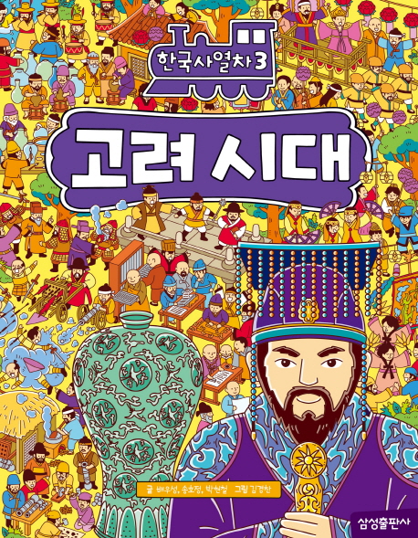 한국사열차. 3 고려 시대