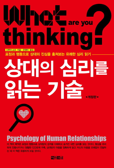 상대의 심리를 읽는 기술 - [전자책]  : 표정과 행동으로 상대의 진심을 훔쳐보는 유쾌한 심리 읽기