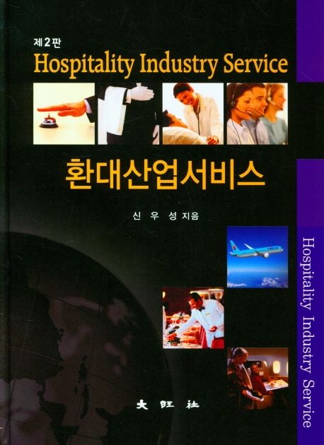 환대산업서비스 = Hospitality industry service