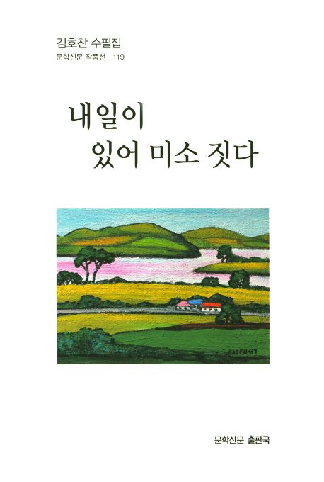 내일이 있어 미소 짓다 (김호찬 수필집)