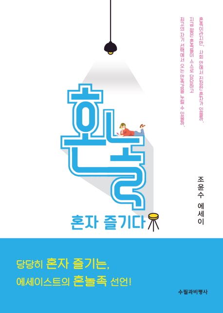 혼놀, 혼자 즐기다 : 조윤수 에세이