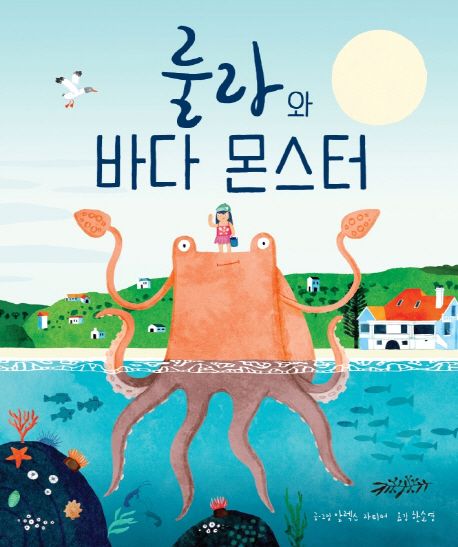 룰라와 바다 몬스터