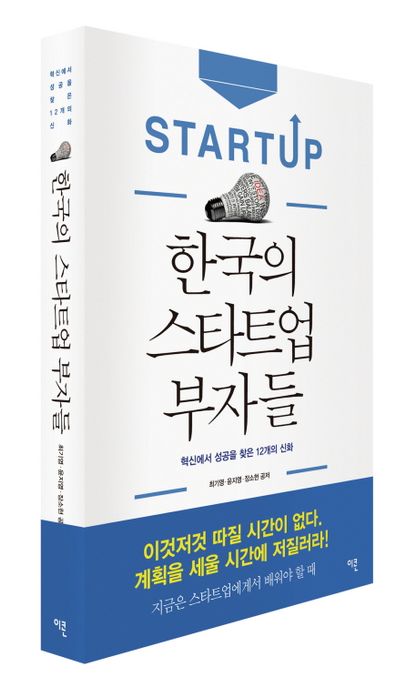 한국의 스타트업 부자들  :혁신에서 성공을 찾은 12개의 신화
