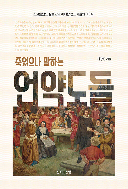 죽었으나 말하는 언약도들 (스코틀랜드 장로교의 위대한 순교자들의 이야기)