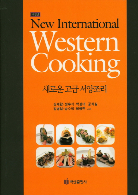 새로운 고급 서양조리 = New international western cooking