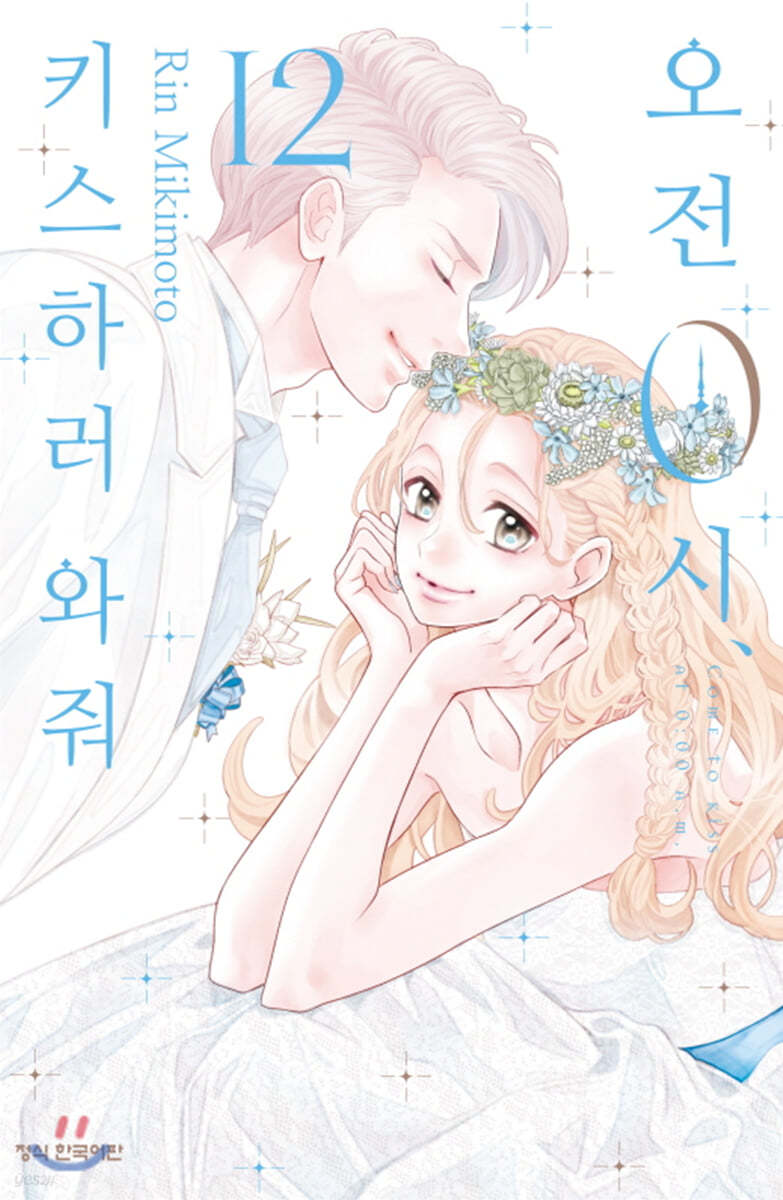 오전 0시,키스하러 와줘 12