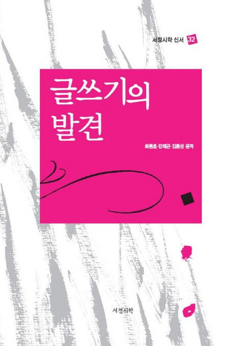 글쓰기의 발견