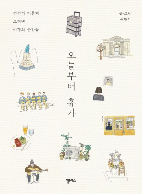 오늘부터 휴가 천천히 머물며 그려낸 여행의 순간들