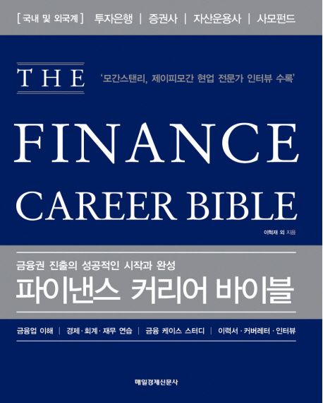 파이낸스 커리어 바이블 = (The) finance career bible  : 금융권 진출의 성공적인 시작과 완성 ...