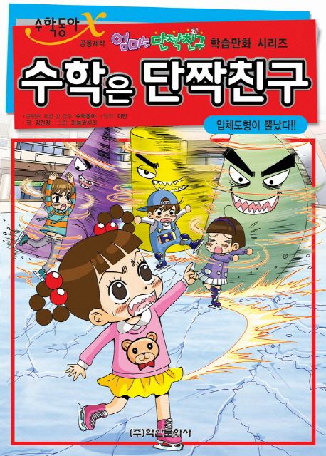 수학은 단짝친구. 4, 입체도형이 뿔났다!! 표지