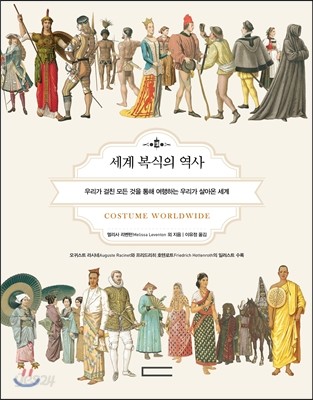 세계 복식의 역사 : 우리가 걸친 모든 것을 통해 여행하는 우리가 살아온 세계