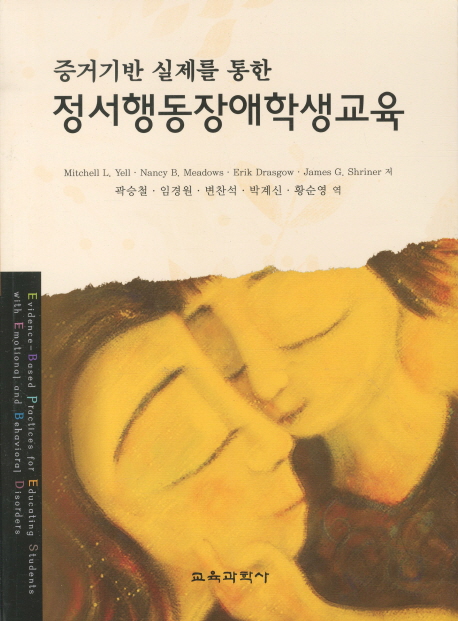 정서행동장애학생교육 / Mitchell L. Yel [외] 저  ; 곽승철 [외] 역