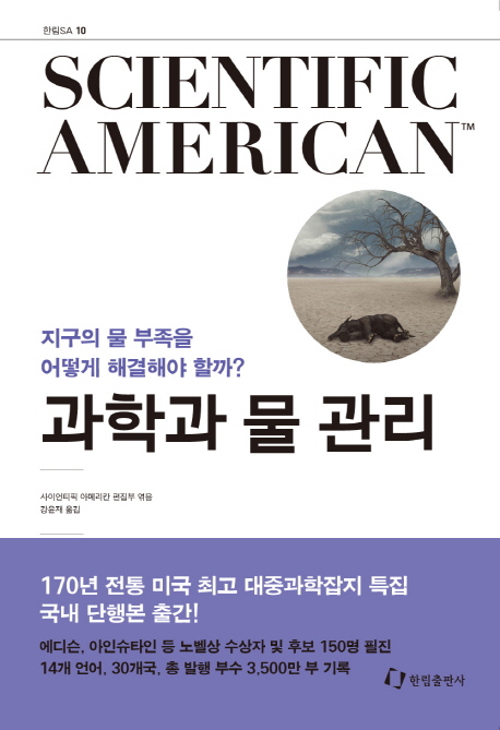 과학과 물 관리 : 지구의 물 부족을 어떻게 해결해야 할까?