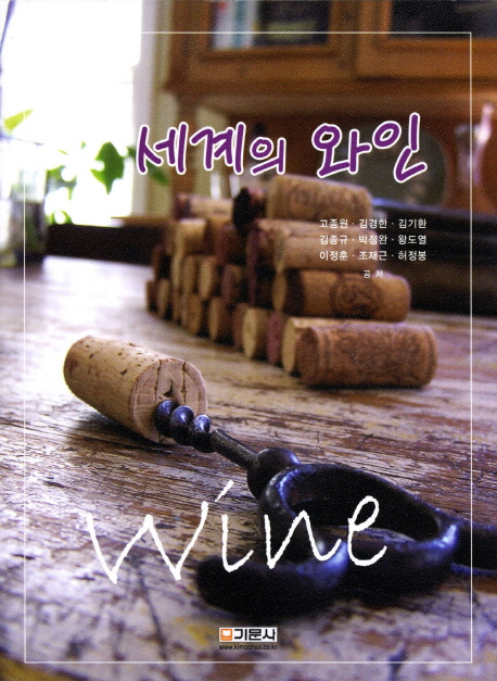 세계의 와인 = Wine