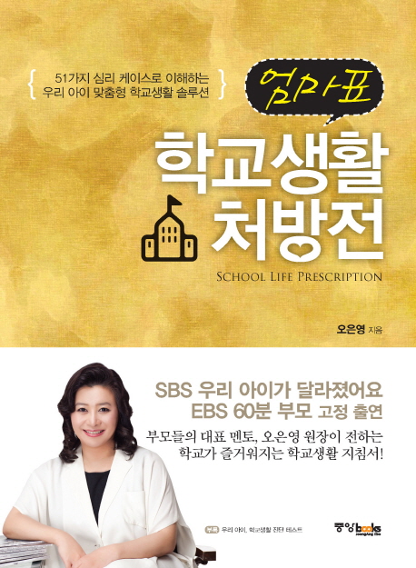 (엄마표) 학교생활 처방전  = School life prescription  : 51가지 심리 케이스로 이해하는 우리 아이 맞춤형 학교생활 솔루션