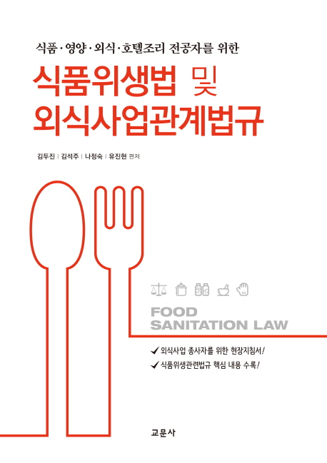 (식품·영양·외식·호텔조리 전공자를 위한)식품위생법 및 외식사업관계법규
