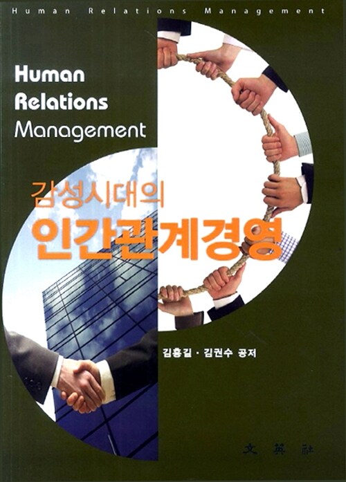 감성시대의 인간관계경영 = Human Relations Management
