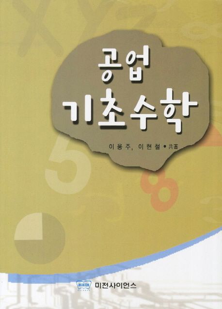 공업기초수학 = Engineering basic mathematics