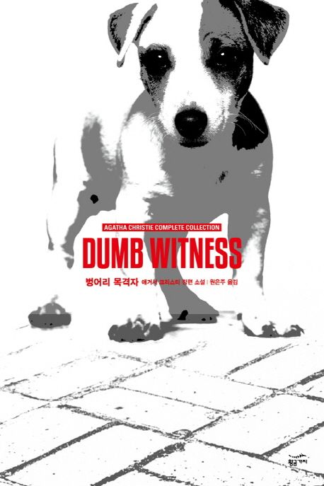 애거서 크리스티 전집. 32 : 벙어리 목격자