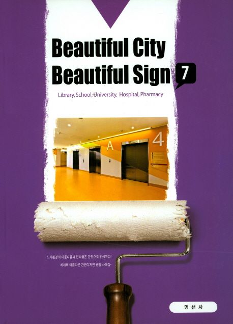 Beautiful city beautiful sign. 7 : Library, School, University, Hospital, Pharmacy / 박서...