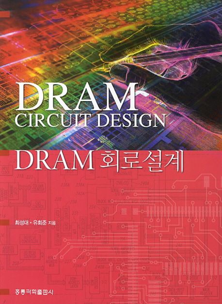 DRAM 회로설계 / 최성대 ; 유회준 공지음.