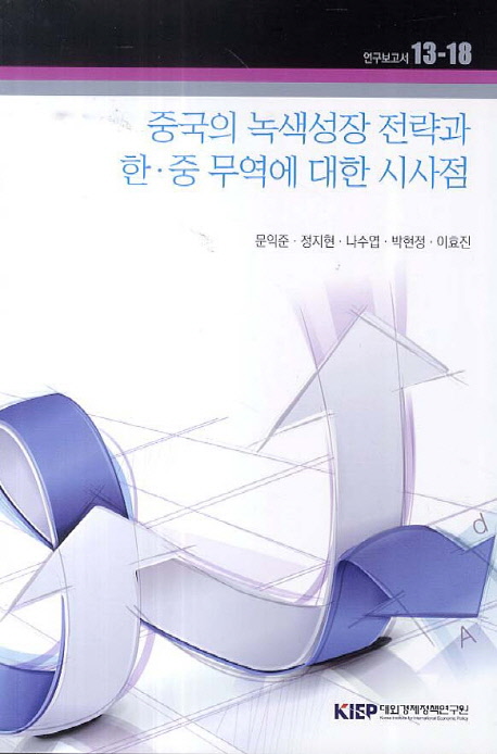 중국의 녹색성장 전략과 한·중 무역에 대한 시사점