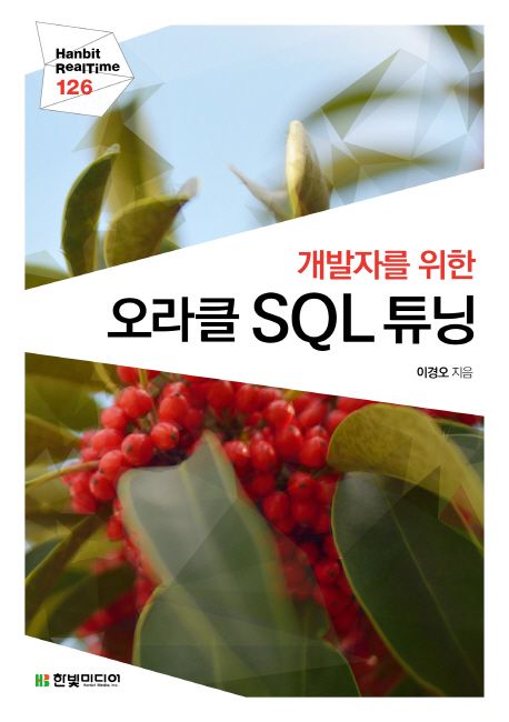 (개발자를 위한) 오라클 SQL 튜닝