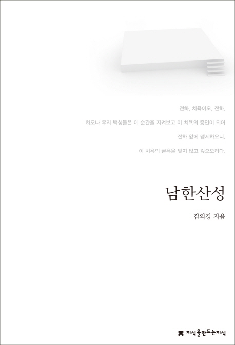 남한산성 / 김의경 지음