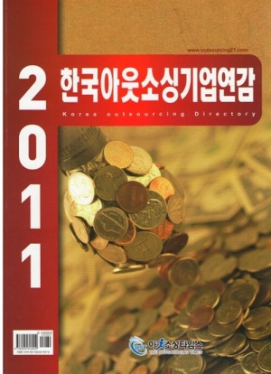 한국아웃소싱 기업연감 2011