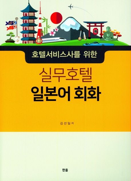 (호텔서비스사를 위한) 실무호텔 일본어 회화