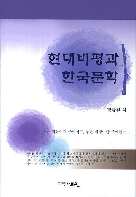 현대비평과 한국문학 : 좋은 작품이란 무엇이고, 좋은 비평이란 무엇인가