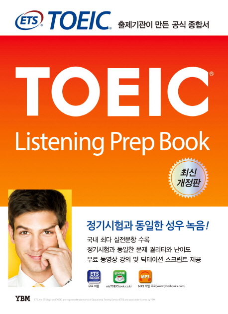 ETS TOEIC Listening Prep Book (최신개정판, 출제기관이 만든 공식 종합서)