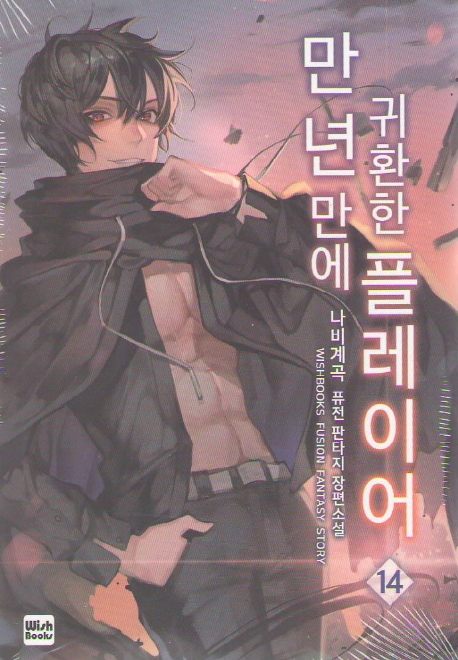만년만에 귀환한 플레이어 14 (나비계곡 퓨전 판타지 장편소설)