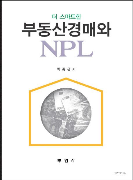 부동산경매와 NPL
