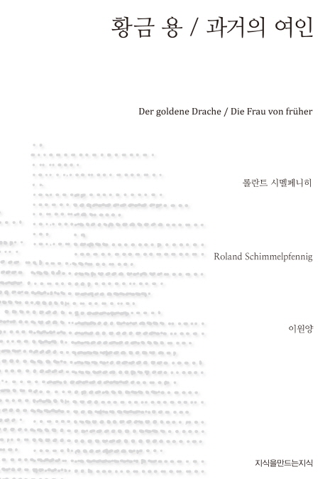 황금용 과거의 여인