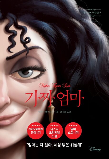 가짜엄마 - [전자책] / 세레나 발렌티노 지음  ; 김지혜 옮김
