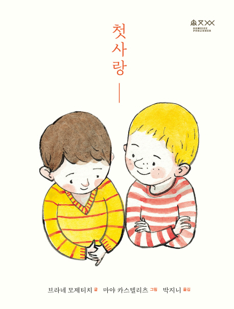 첫사랑(퀴어 어른이책)