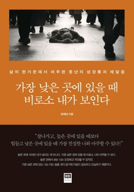 가장 낮은 곳에 있을 때 비로소 내가 보인다  : 삶의 한가운데서 마주한 중년의 성장통과 깨달음...