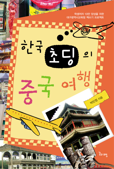 한국 초딩의 중국여행 (학생 저자 10만 양성을 위한 대구광역시 교육청 책쓰기 프로젝트)