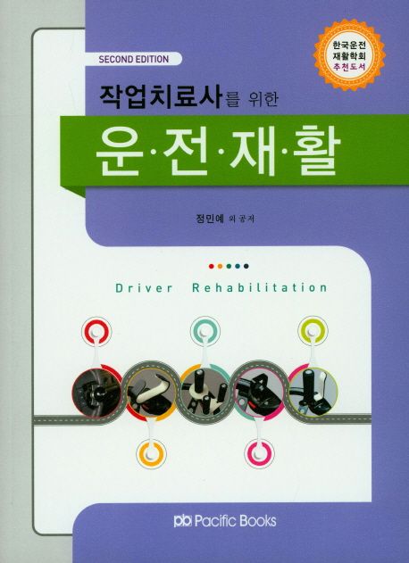 (작업치료사를 위한)운전재활 = Driver rehabilitation
