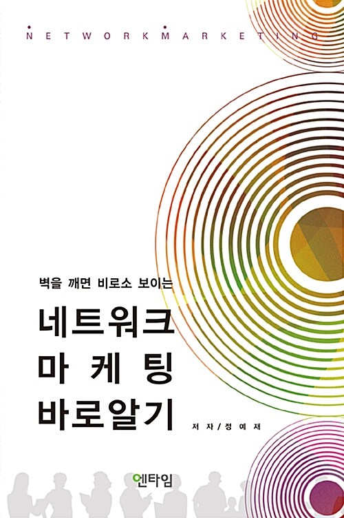 (벽을 깨면 비로소 보이는)네트워크 마케팅 바로 알기