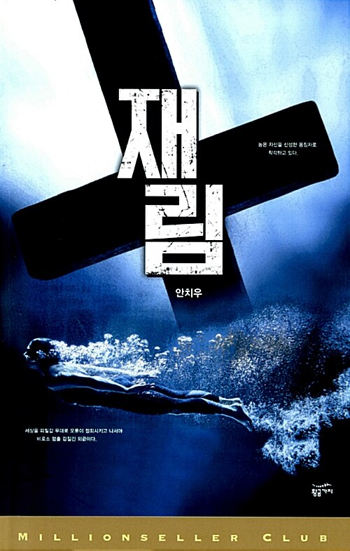 재림 : 놈은 자신을 신성한 응징자로 착각하고 있다.