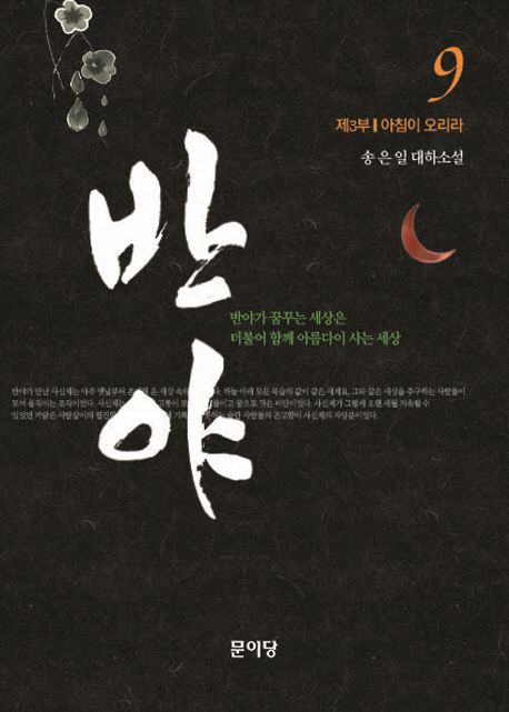 반야. 9 : 제3부 아침이 오리라 : 송은일 대하소설