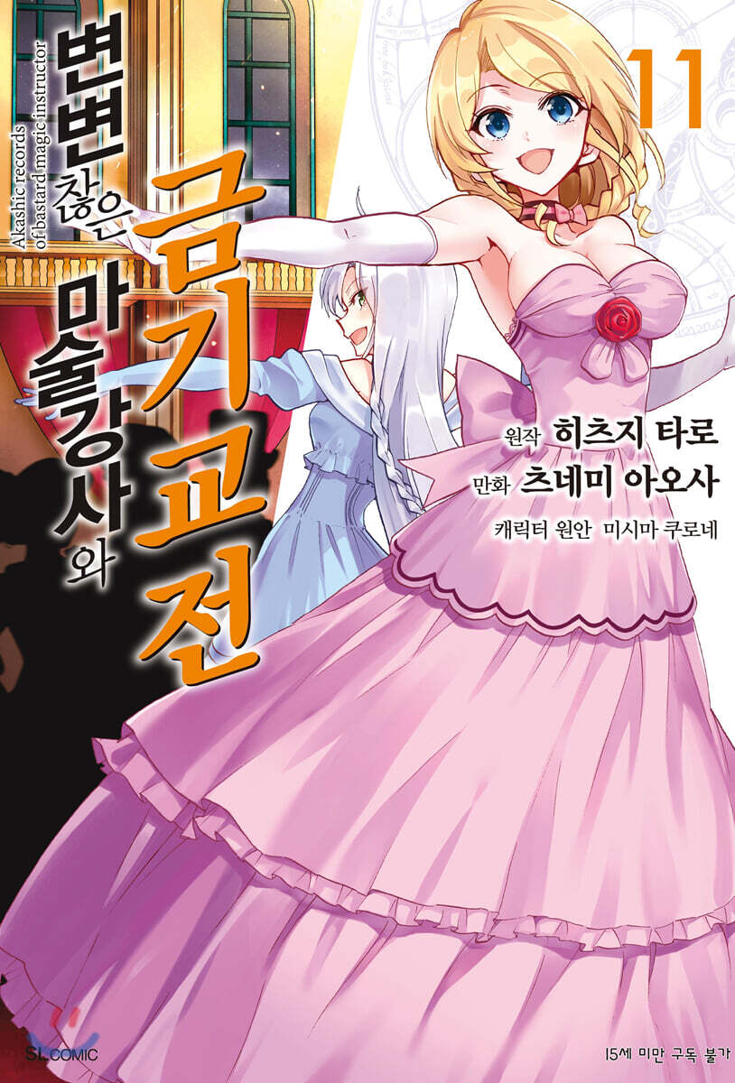 변변찮은 마술강사와 금기교전