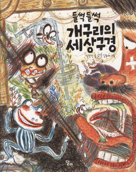 개구리의 세상구경