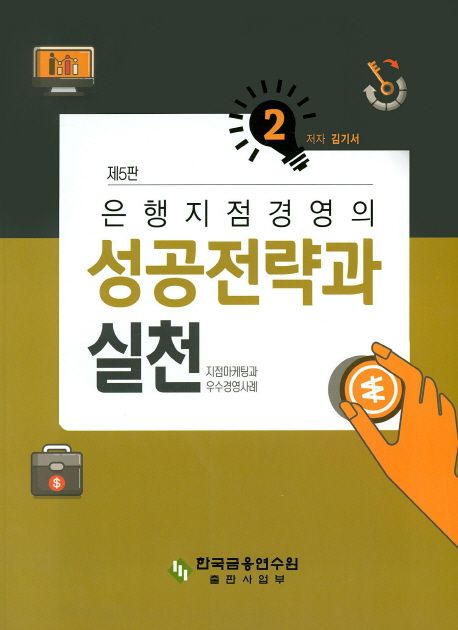 은행지점 경영의 성공전략과 실천 2 (지점마케팅과 우수경영사례)