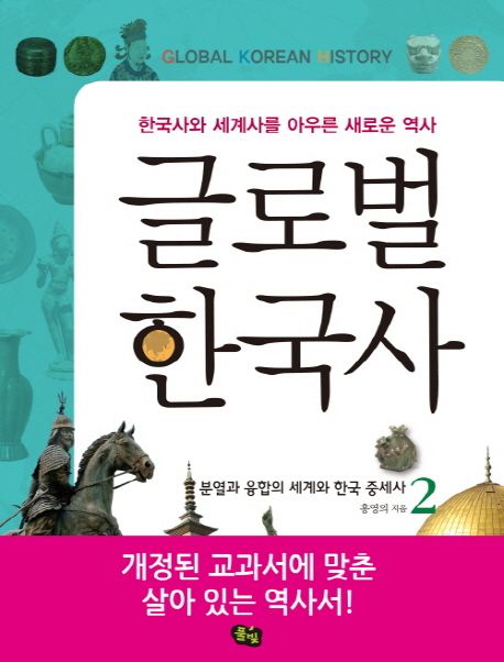 글로벌한국사 = Global Korean history : 한국사와 세계사를 아우른 새로운 역사. 2, 분열과 융합의 세계와 한국 중세사