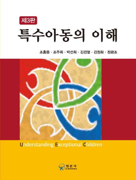 특수아동의 이해