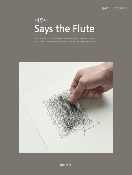 이루마 Says the Flute (플루트 파트보 수록)